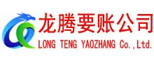 罗定龙腾收债公司